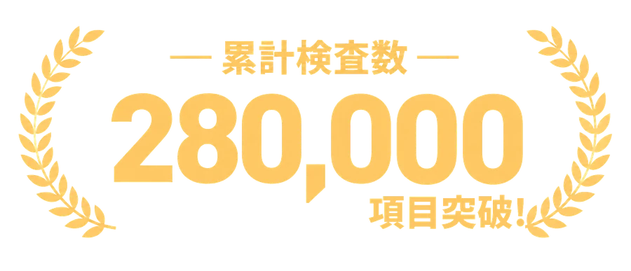 累計検査数 280,000項目突破（系列院含む）