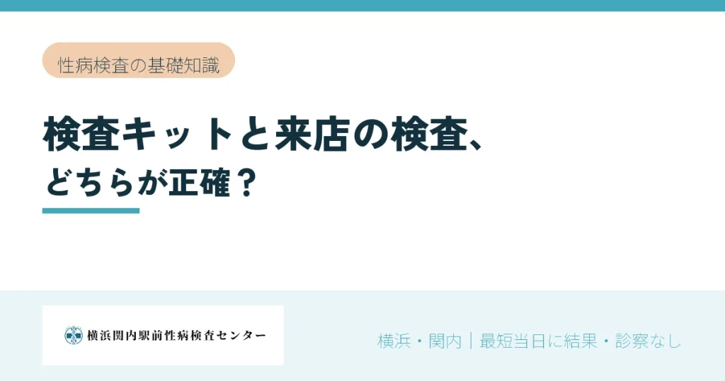 性病検査キットと来店の検査、どちらが正確？｜横浜関内駅前性病検査センター
