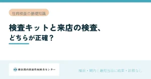 性病検査キットと来店の検査、どちらが正確？｜横浜関内駅前性病検査センター