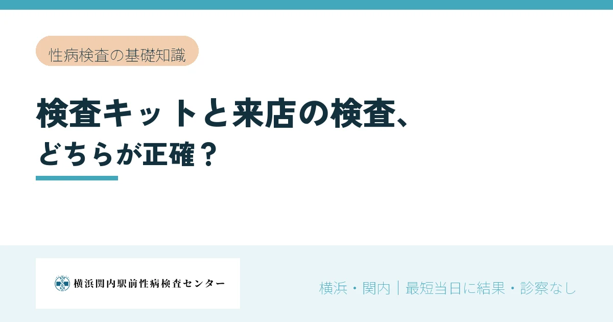 性病検査キットと来店の検査、どちらが正確?|横浜関内駅前性病検査センター