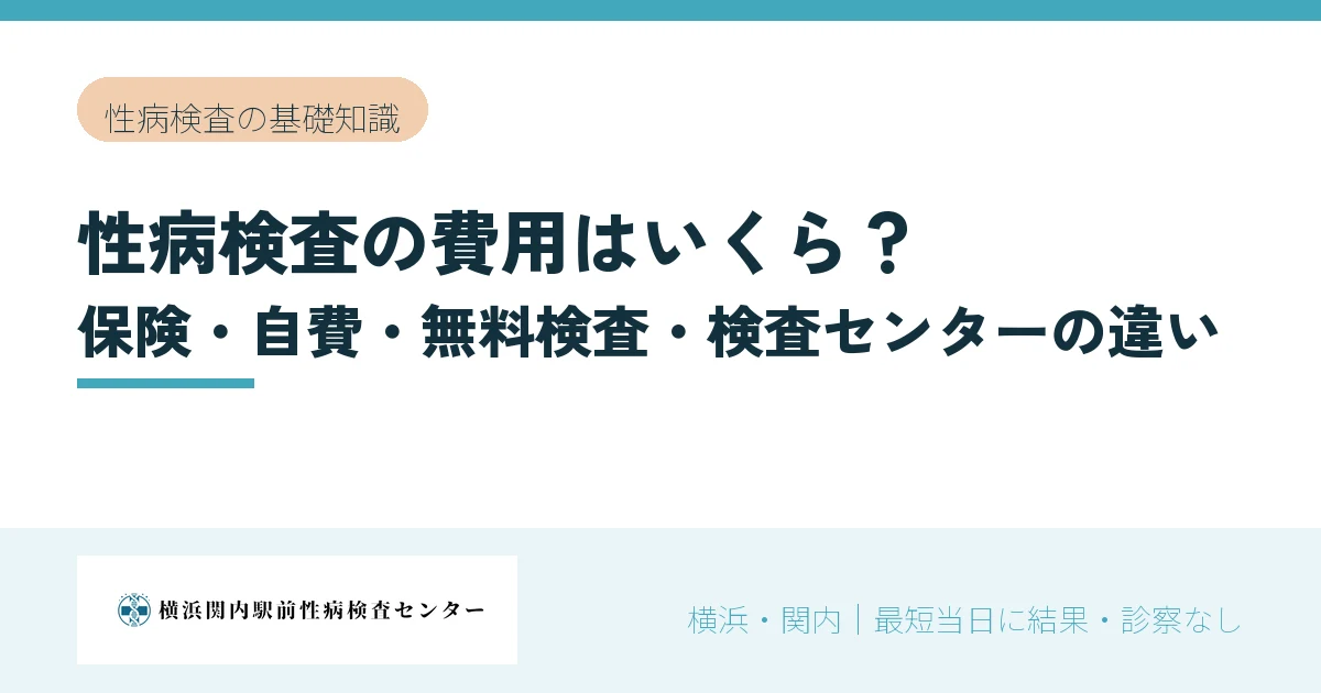 性病検査の費用はいくら?保険・自費・無料検査・検査センターの違い|横浜関内駅前性病検査センター