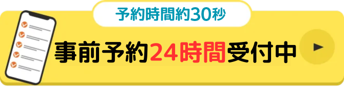問診時間約1分 事前問診24時間受付中