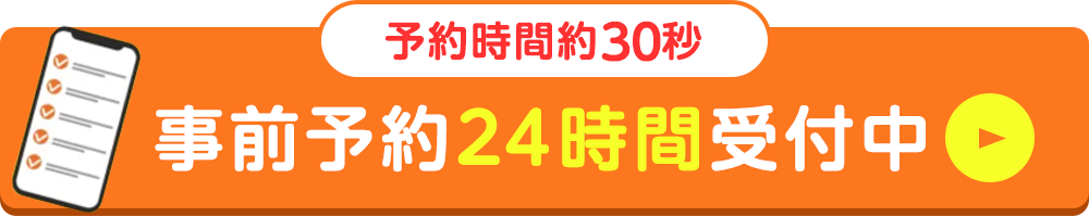 問診時間約1分 事前問診24時間受付中