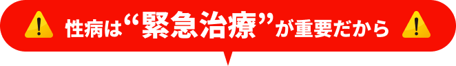 性病は“緊急治療”が重要だから