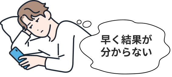 早く結果が分からない