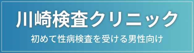 川崎検査クリニック 初めて性病検査を受ける男性向け