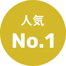 人気No.1