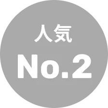 人気No.2