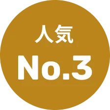 人気No.3