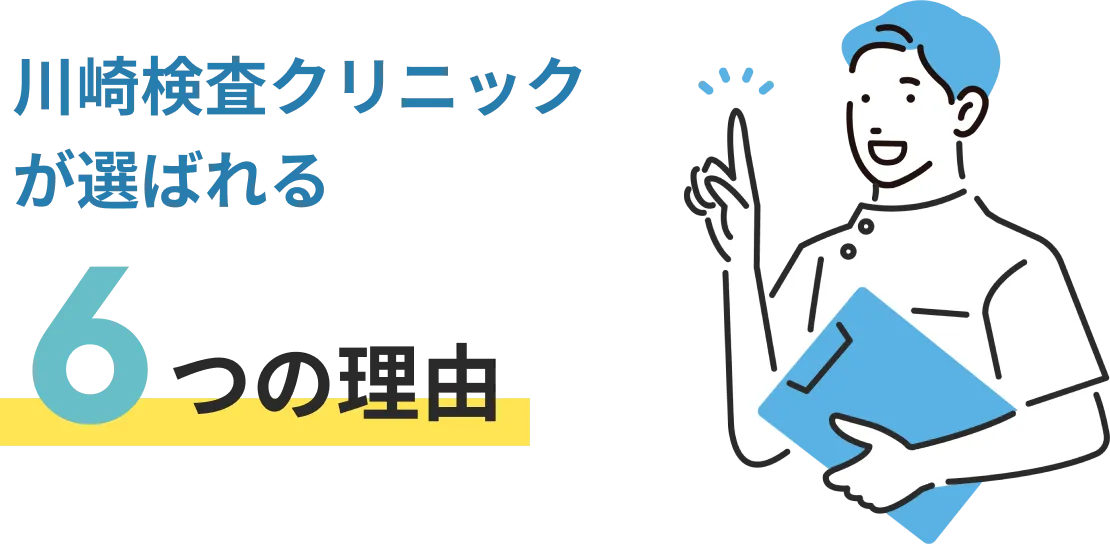川崎検査クリニックが選ばれる6つの理由