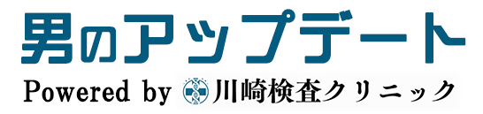男のアップデート Powered by 川崎検査クリニック