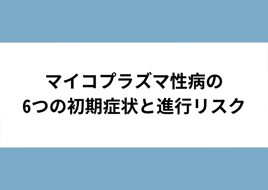 マイコプラズマ性病の6つの初期症状と進行リスク