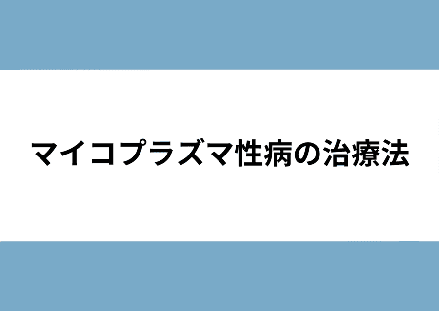 マイコプラズマ性病の治療法