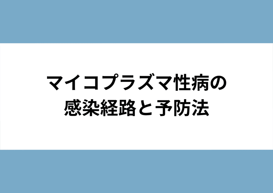 マイコプラズマ性病の感染経路と予防法