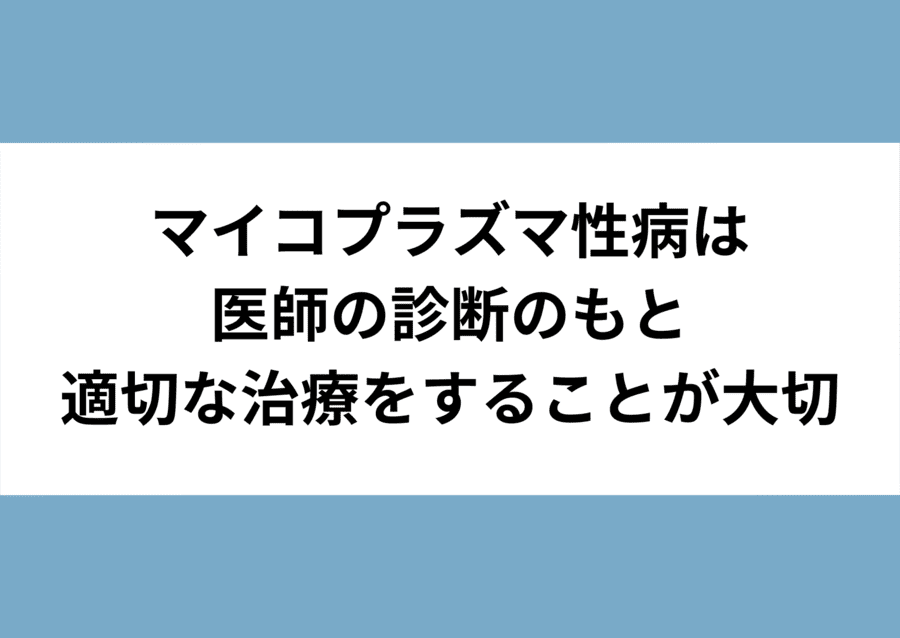 マイコプラズマ性病は医師の診断のもと適切な治療をすることが大切