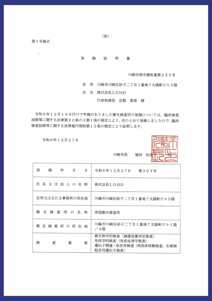 帝国衛生検査所 登録衛生検査所の認定証