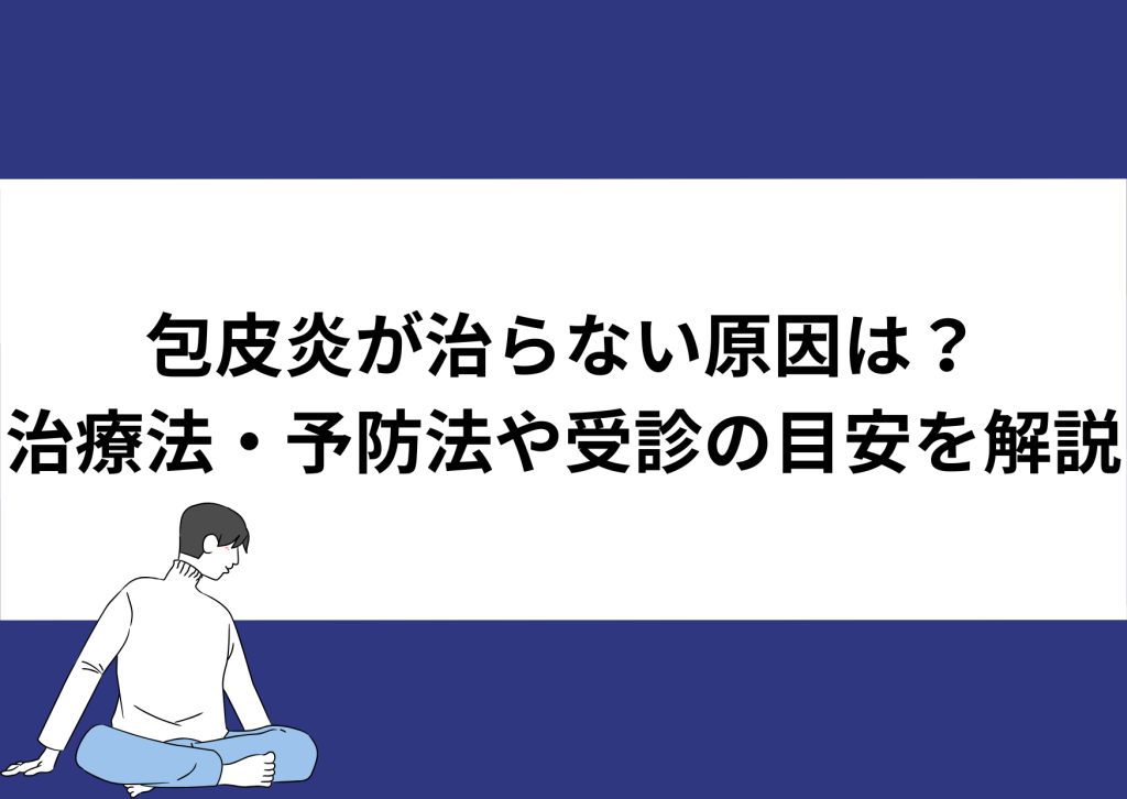 包皮炎が治らない原因は？治療法・予防法や受診の目安を解説 - 川崎検査クリニック上野院 | 性病外来
