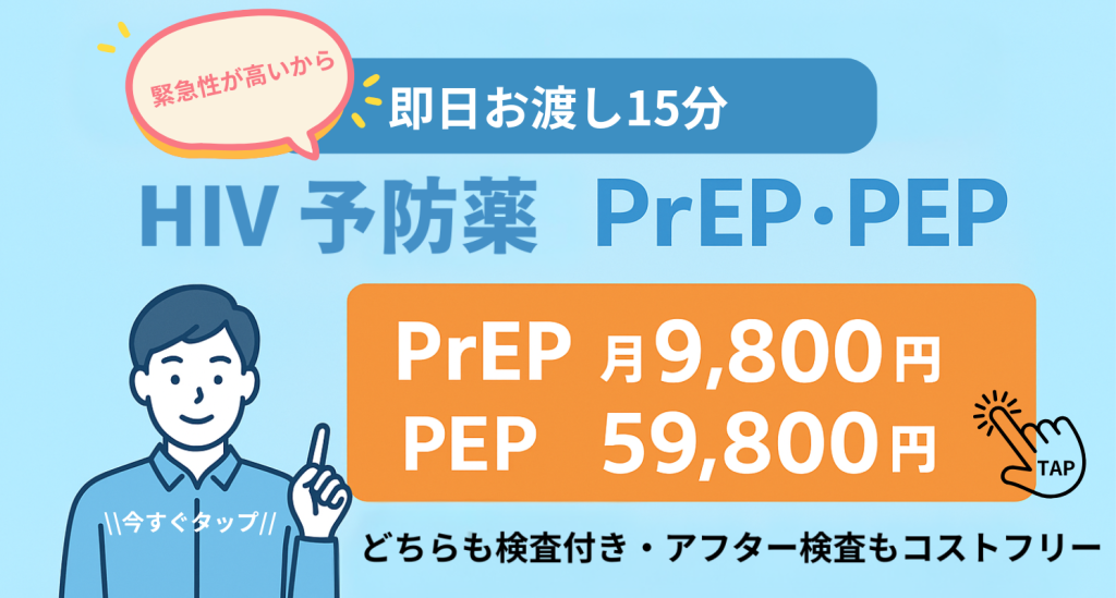 HIV予防薬、驚きのコストでしっかり予防｜即日処方15分 - 川崎検査 