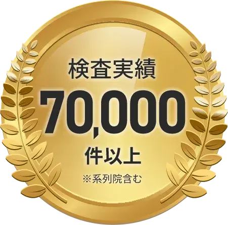 系列院含め検査実績70,000件以上