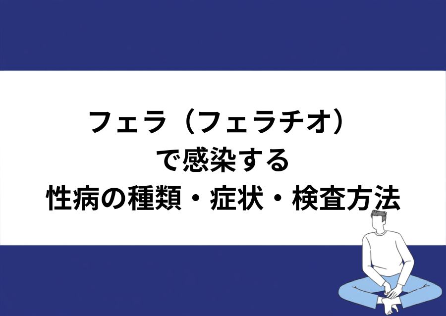 川崎検査クリニック上野院｜フェラチオで感染する性病の種類・症状・検査方法（咽頭クラミジア・淋菌・梅毒）
