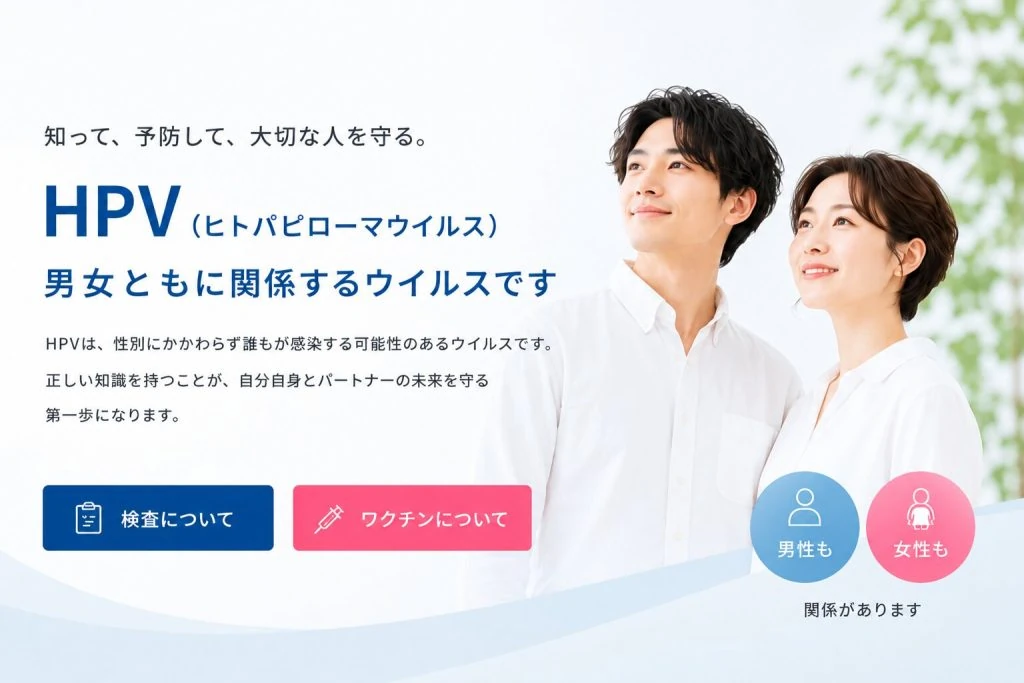 HPV（ヒトパピローマウイルス）は男女ともに関係するウイルス。上野院ではHPV検査とHPVワクチンに対応