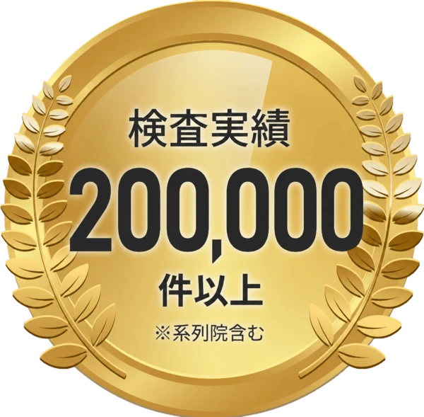 検査実績200,000件以上（系列院含む）川崎検査クリニック上野院