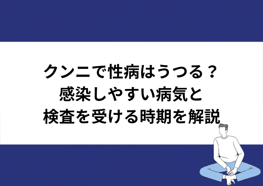 「クンニで性病はうつる?感染しやすい病気と検査を受ける時期を解説」と記載したアイキャッチ|川崎検査クリニック上野院