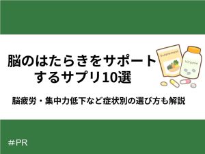 脳のはたらきをサポートするサプリ10選｜脳疲労・集中力低下など症状別の選び方も解説