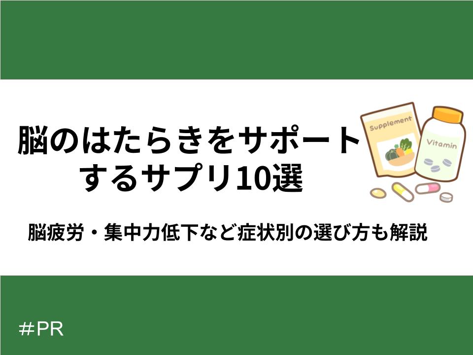 脳のはたらきをサポートするサプリ10選｜脳疲労・集中力低下など症状別の選び方も解説