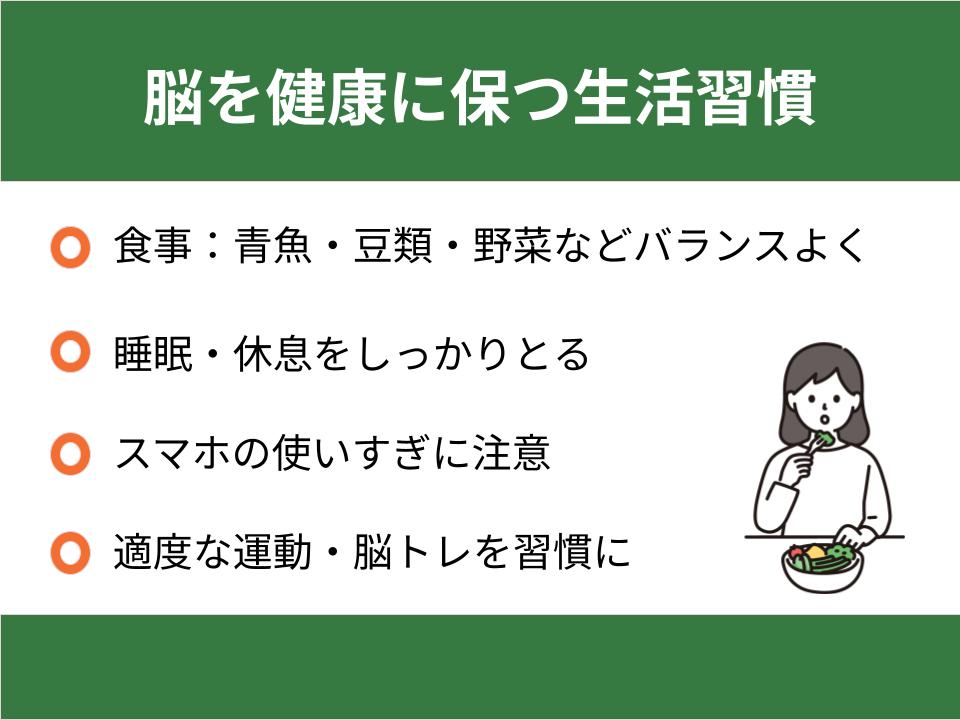 脳を健康に保つ生活習慣