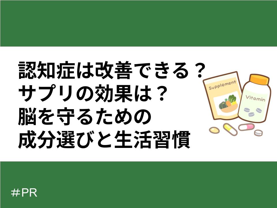 認知症は改善できる？サプリの効果は？脳を守るための成分選びと生活習慣