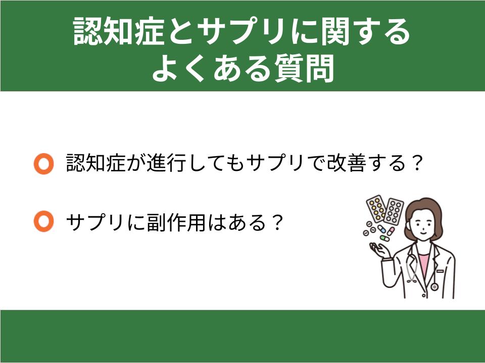 認知症とサプリに関するよくある質問