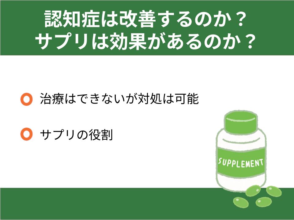 認知症は改善するのか？サプリは効果があるのか？