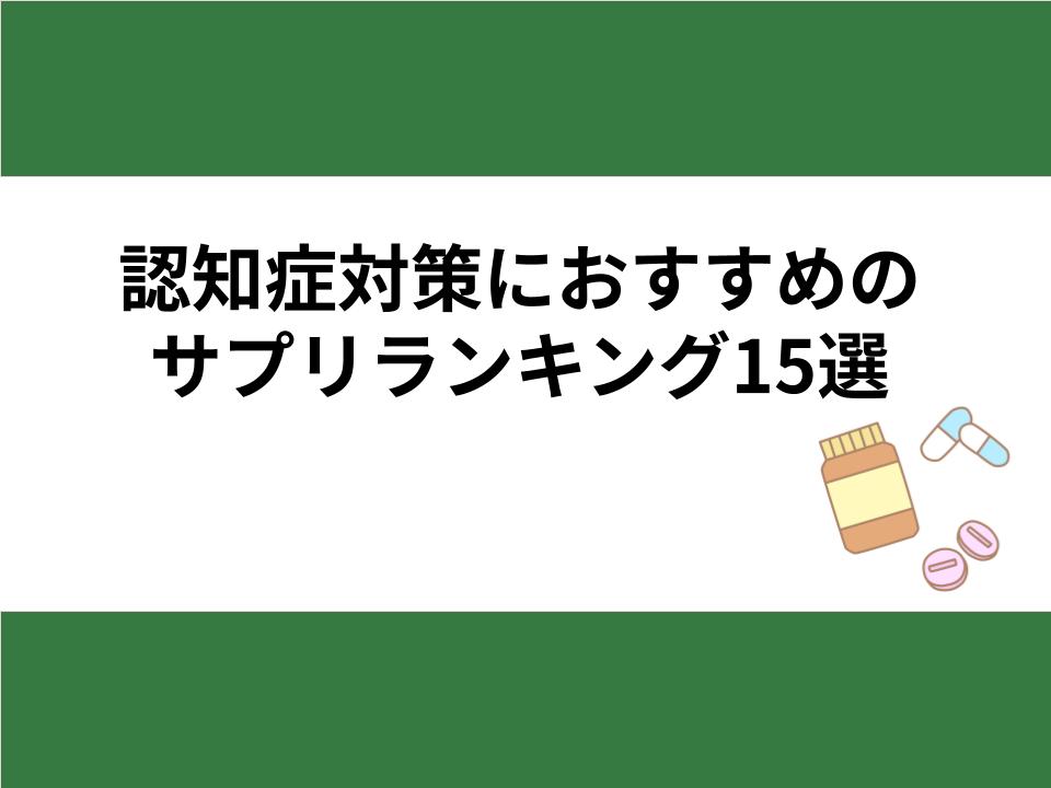 認知症対策におすすめのサプリランキング15選