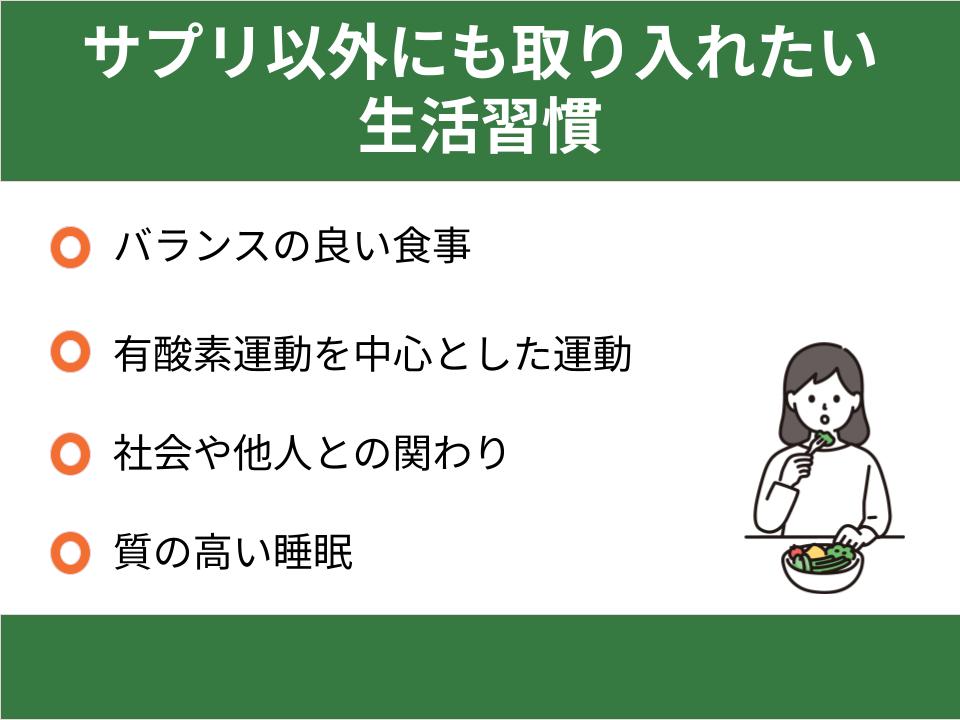 サプリ以外にも取り入れたい生活習慣