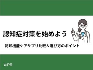 認知症対策を始めよう