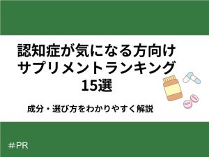 認知症が気になる方向けサプリメントランキング15選｜成分・選び方をわかりやすく解説