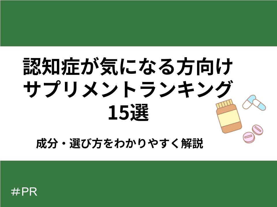 認知症が気になる方向けサプリメントランキング15選｜成分・選び方をわかりやすく解説