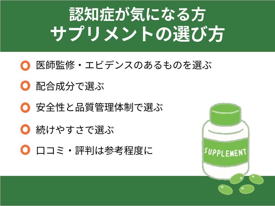 認知症が気になる方のサプリメントの選び方