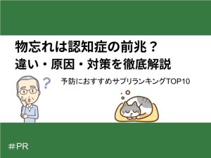 物忘れは認知症の前兆？違い・原因・対策を徹底解説