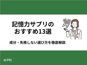 記憶力サプリのおすすめ13選｜成分・失敗しない選び方を徹底解説