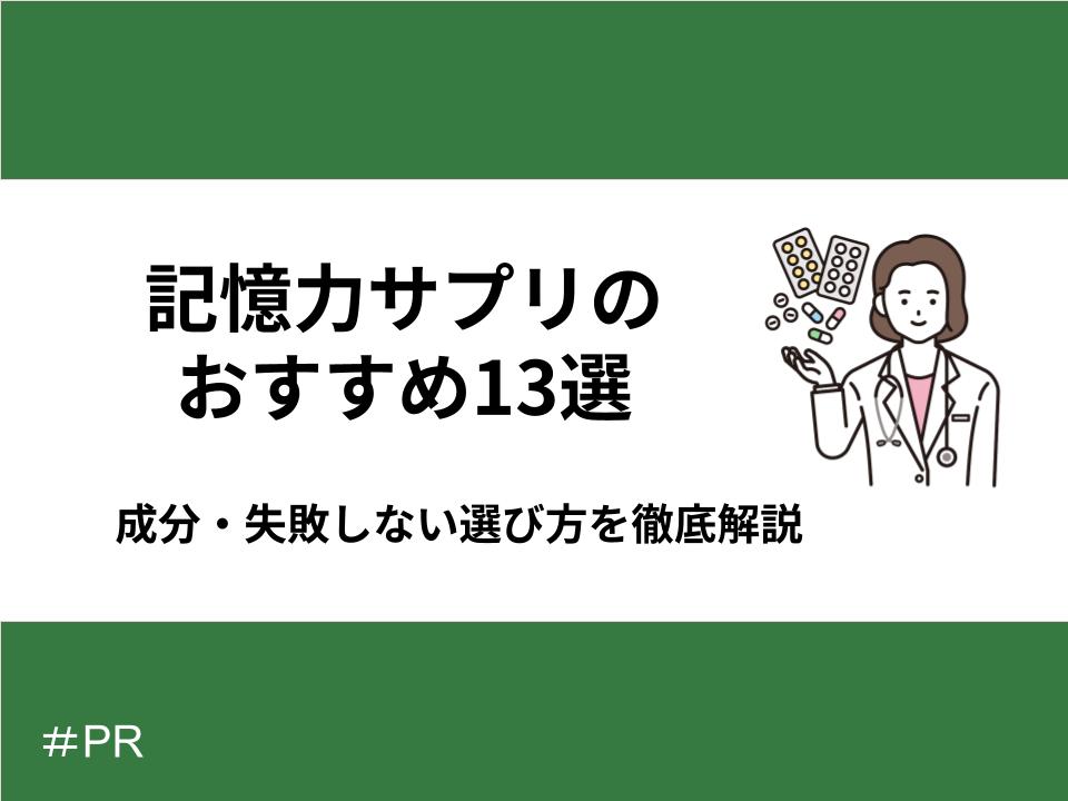 記憶力サプリのおすすめ13選｜成分・失敗しない選び方を徹底解説