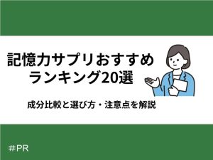 記憶力サプリ