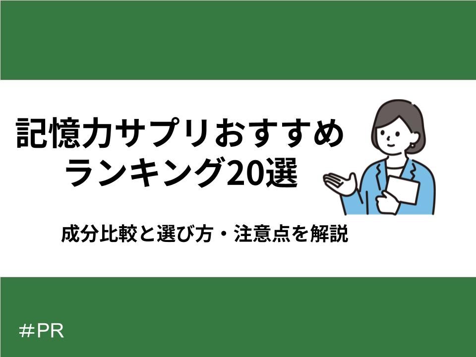 記憶力サプリ