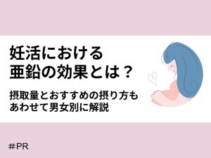 【男女別】妊活における亜鉛の効果とは？摂取量とおすすめの摂り方