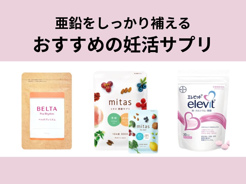 足りない亜鉛をしっかり補える妊活サプリはmitas、ベルタ、エレビット