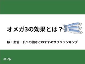 オメガ3の効果とは