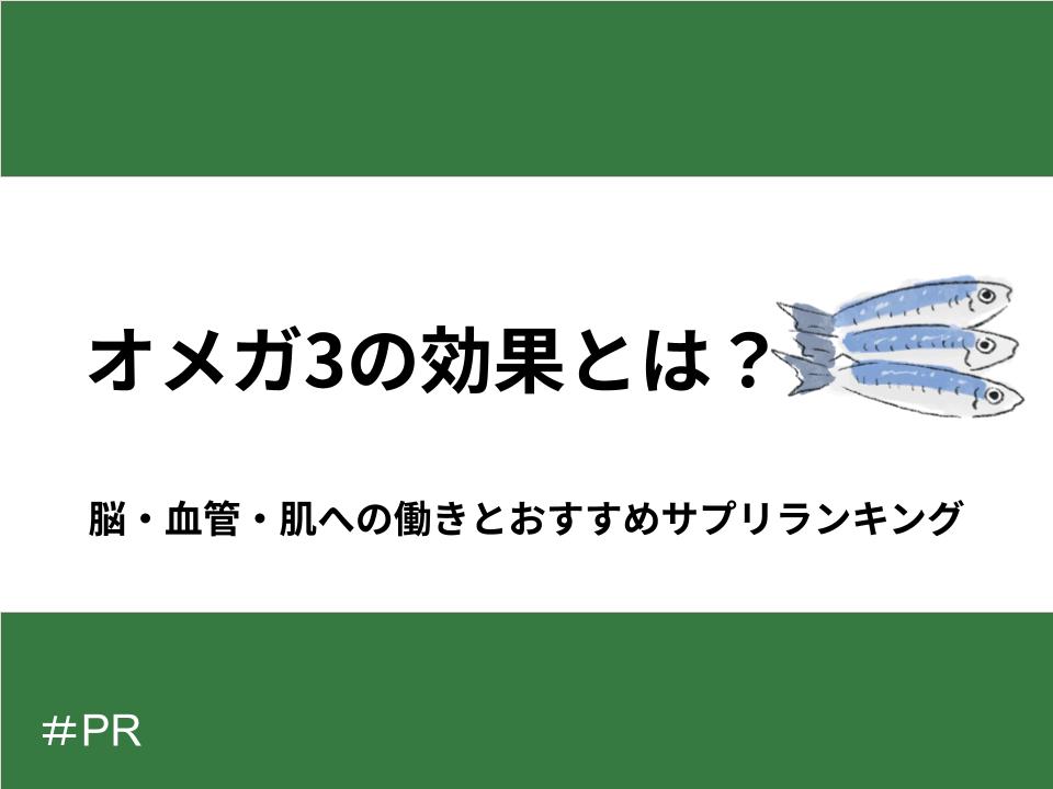 オメガ3の効果とは