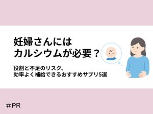 カルシウムの役割と不足のリスク、効率よく補給できるおすすめサプリ5選