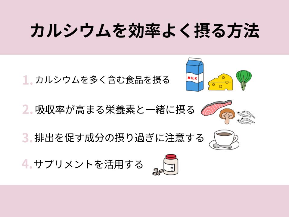 カルシウムを効率よく摂る方法を4つ紹介